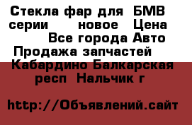 Стекла фар для  БМВ 5 серии F10  новое › Цена ­ 5 000 - Все города Авто » Продажа запчастей   . Кабардино-Балкарская респ.,Нальчик г.